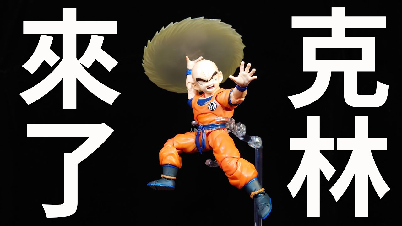 【開箱】SHF 七龍珠Ｚ 地球最強的男人 克林來了~超愛
