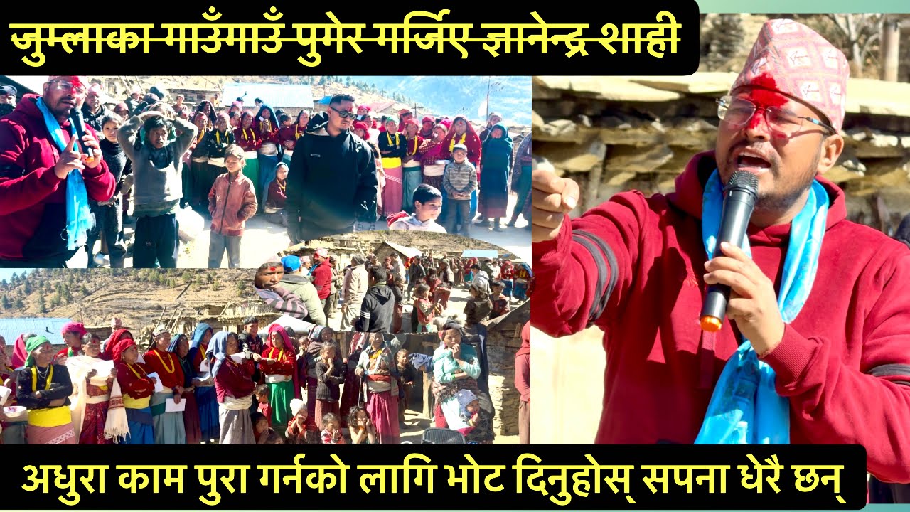 Gyanendra shahi ले जुम्लाका गाउँ गाउँमा पुगेर जनतालाई भने मैले गरेका अधुरा काम पुरा गर्नका भोट दिनु