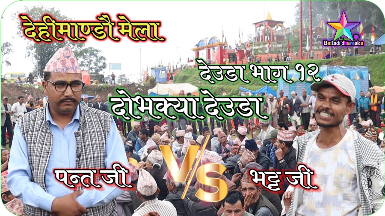 Dehimandu mela deuda bhaskar pant vs bhatt ji || देहीमाण्डौ मेला २०८२ मा लाग्यो गजबको देउडा
