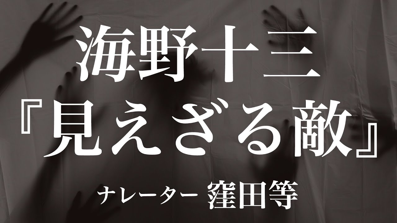 『見えざる敵』作：海野十三　朗読：窪田等　作業用BGMや睡眠導入 おやすみ前 教養にも 本好き 青空文庫