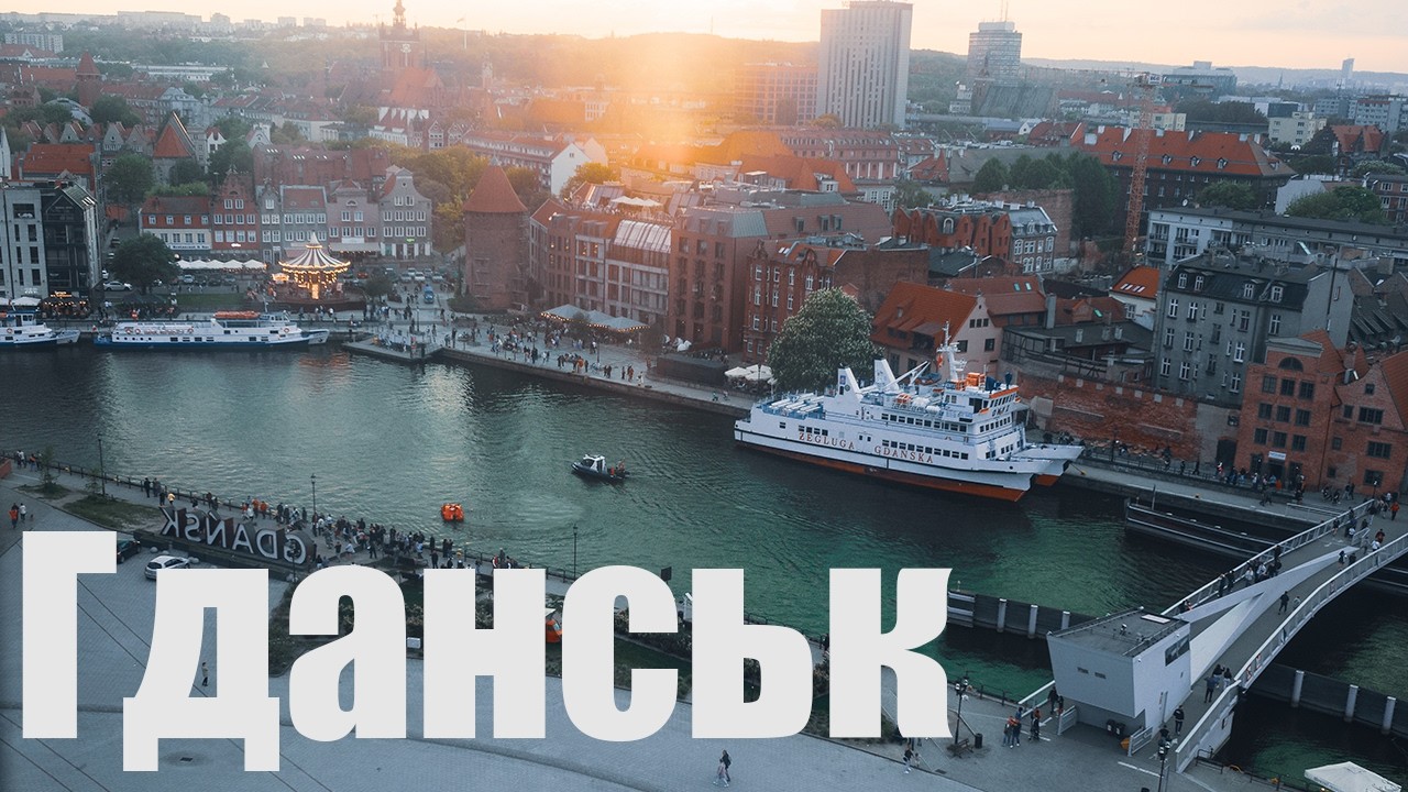 Гданськ, Сопот, Гдиня - легенди та місця, які ви не знали. Велика подорож містами балтійського моря