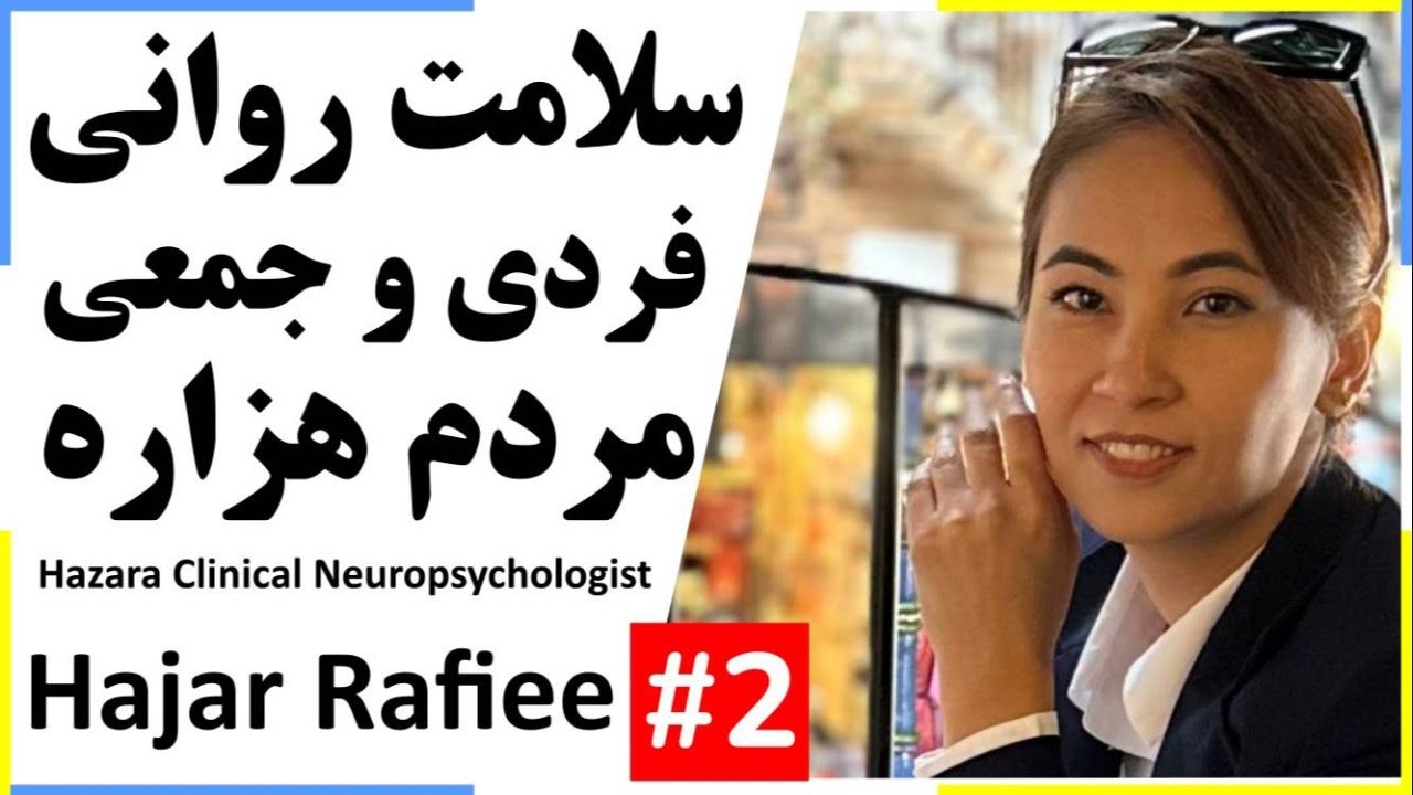 Hajar Rafiee: Hazara Mental Health سلامت روانی فردی و جمعی هزاره (بخش 2) با هاجر رفیعی