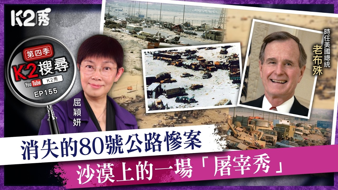 【K2秀】【K2搜尋丨第四季】Ep 155：被消失的80號公路慘案，沙漠上的一場「屠宰秀」