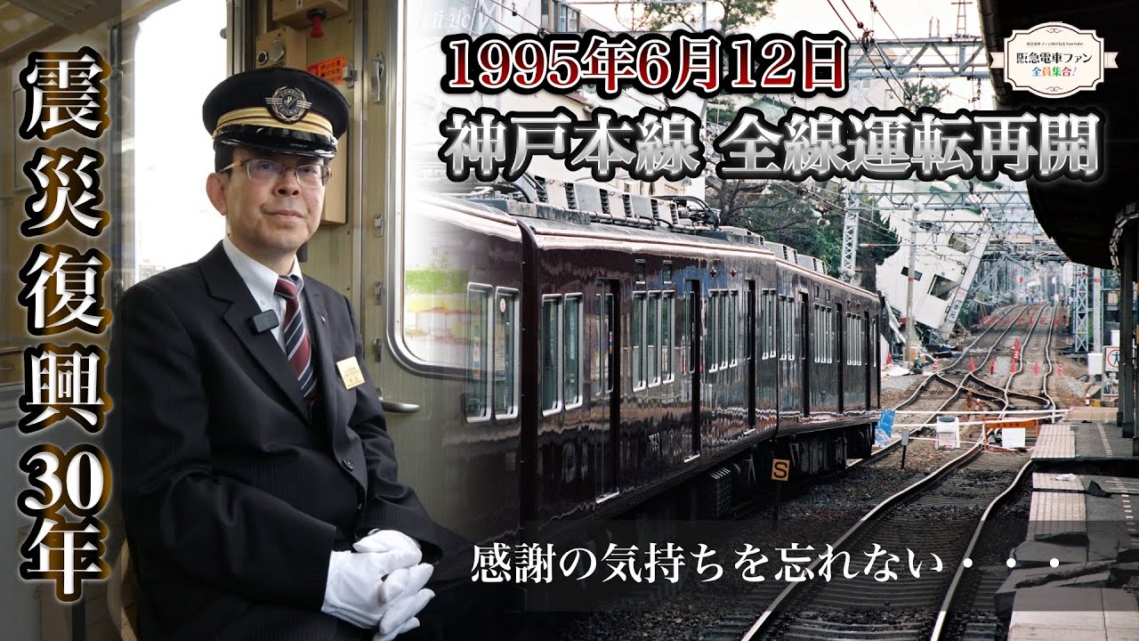 【震災復興30年】震災で分断された神戸本線　運転再開を迎えた1995年6月12日を忘れない【暗闇に差す一筋の光】