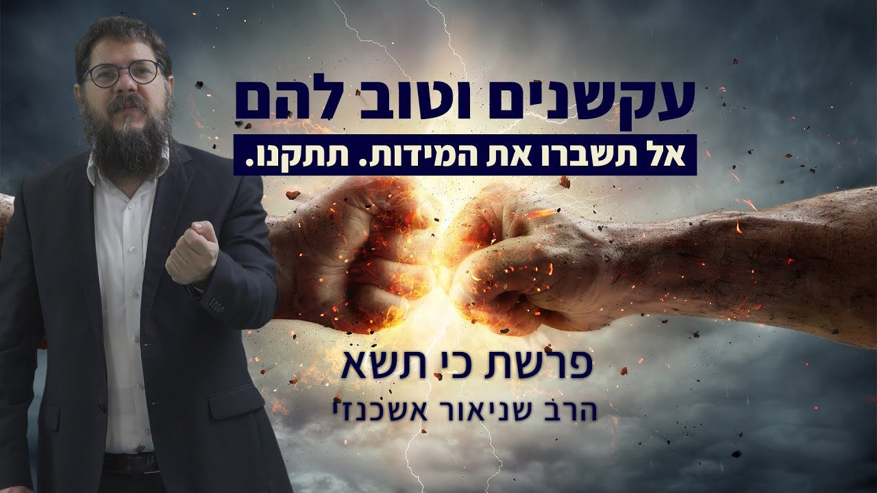 הרב שניאור אשכנזי - פרשת כי תשא | עקשנים וטוב להם: איך מתייחסים לתכונות גרועות?