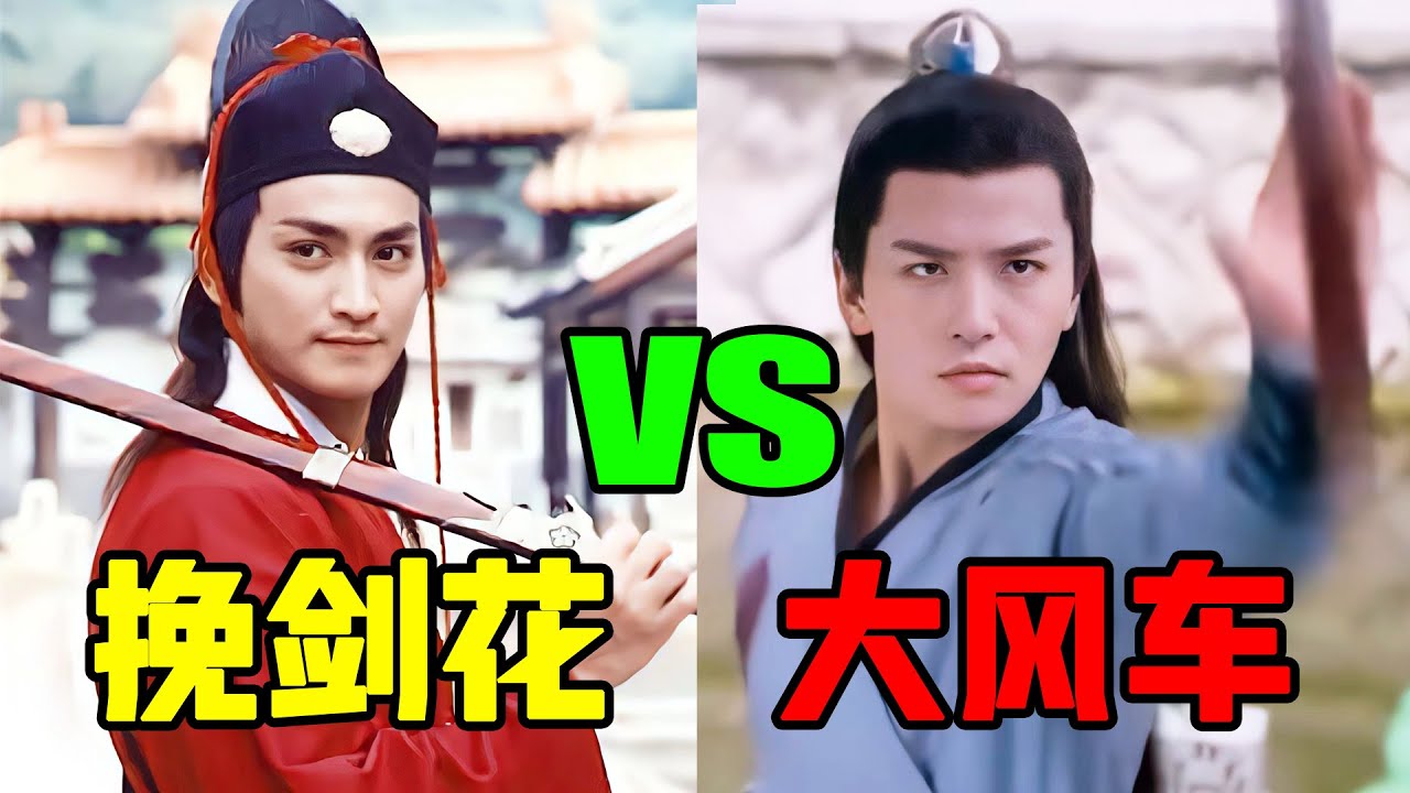 挽劍花VS大風車，導演，這才是武俠的真正打開方式!