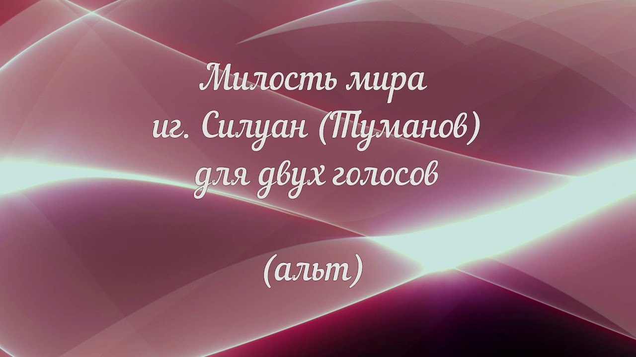 Милость мира иг. Силуан (Туманов) для двух голосов. ( альт)