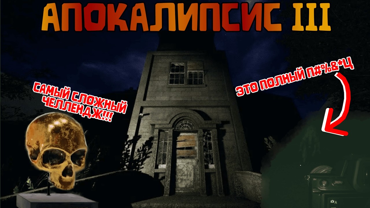 Прошёл Апокалипсис 3 на стриме