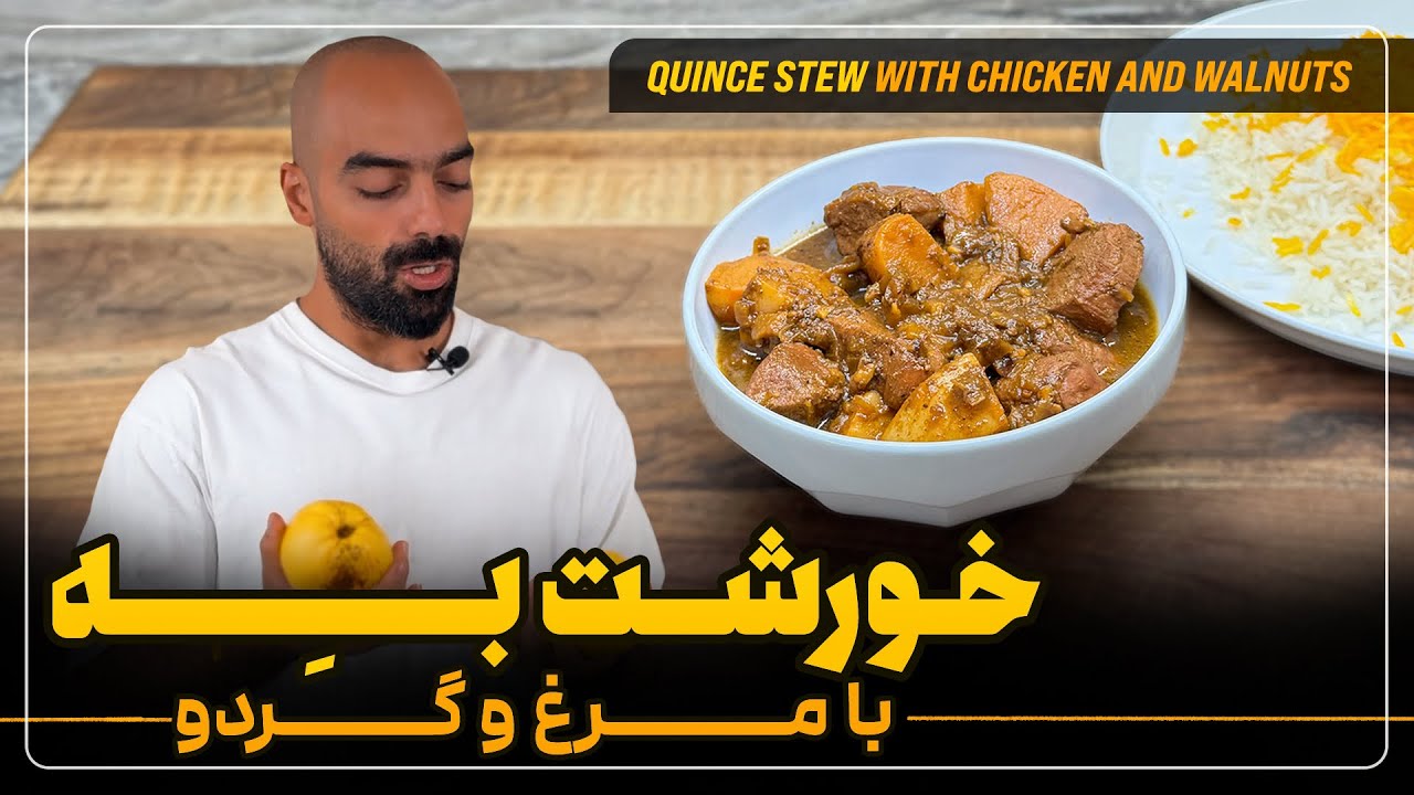خورشت به با مرغ و گردو با نواب ابراهیمی - Quince stew with chicken and walnuts with Navab Ebrahimi