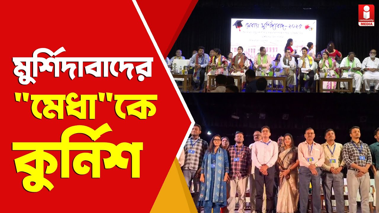 Berhampore : 'মেধায় মুর্শিদাবাদ'  কৃতিদের সংবর্ধনায় এগিয়ে চলার সংকল্প