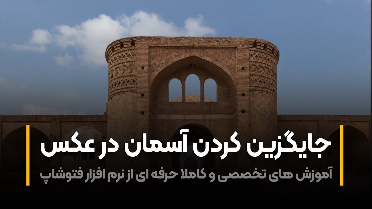آموزش فتوشاپ | جایگزین کردن آسمان در عکس