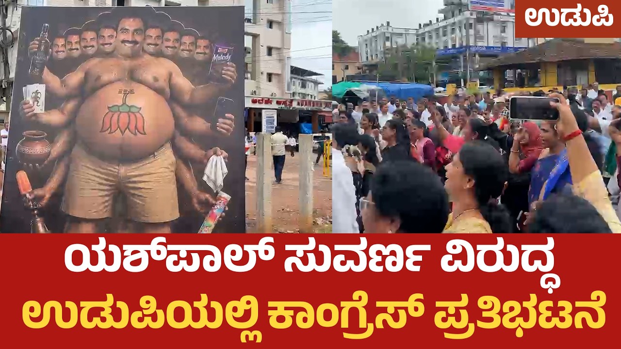 ಯಶ್&zwnj;ಪಾಲ್ ಸುವರ್ಣ ಹೇಳಿಕೆ ಖಂಡಿಸಿ ಕಾಂಗ್ರೆಸ್ ಹೋರಾಟ | Udupi Congress Protests Against MLA