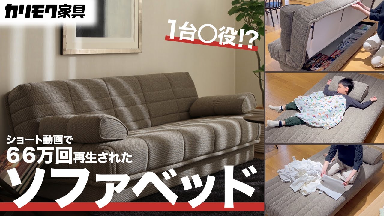 再生回数66万回越え！ショート動画で大人気の多機能なソファベッドをご紹介【カリモク家具】