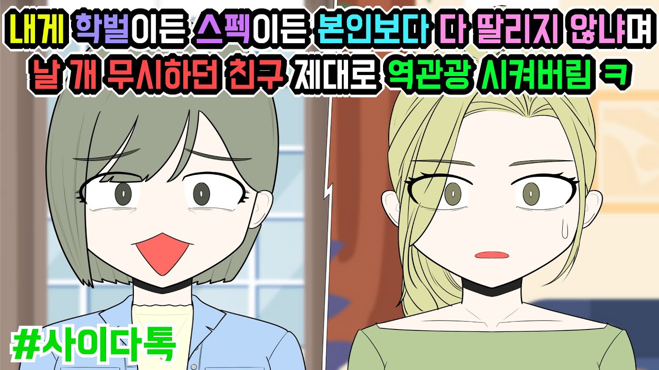내게 학벌이든 스펙이든 본인보다 다 딸리지 않냐며 날 개 무시하던 친구 제대로 역관광 시켜버림 ㅋ | 톡툰극장