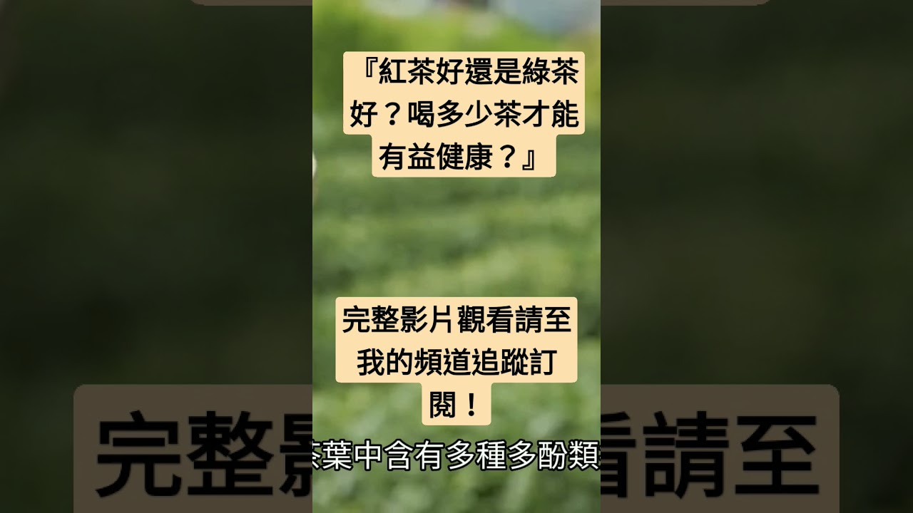 『紅茶好還是綠茶好？喝多少茶才能有益健康？』#幸福掌門人 #紅茶 #綠茶 #健康 #心血管 #胃部 #咖啡因 #兒茶素 #中風 #糖尿病 #癌症 #單寧酸   完整影片觀看請至我的頻道追蹤訂閱！