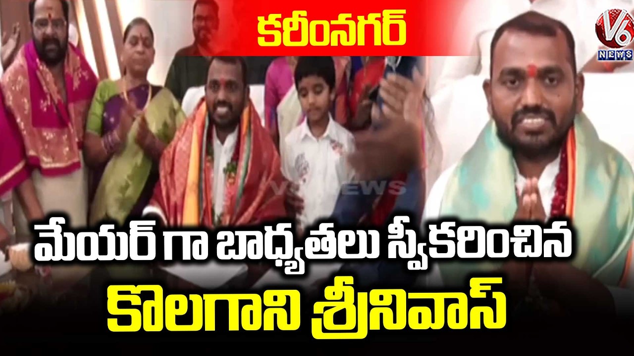 Kolagani Srinivas Takes Charge as Mayor of Karimnagar | V6 News
