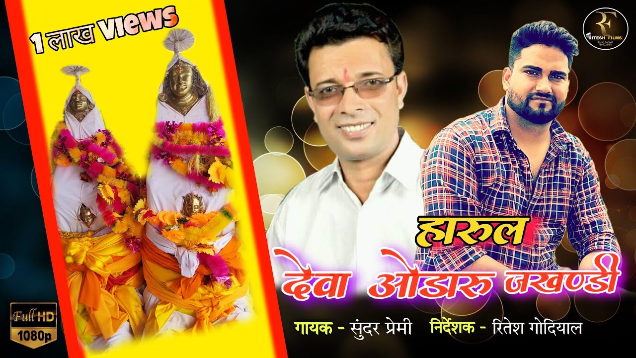 New Harul Odaru Jakhandi ( ओडारू जखण्डि )  || Sundar premi  || Ritesh Films