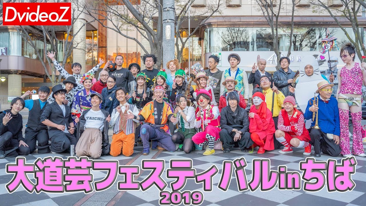 大道芸フェスティバル in ちば 2019 ～フィナーレステージ～