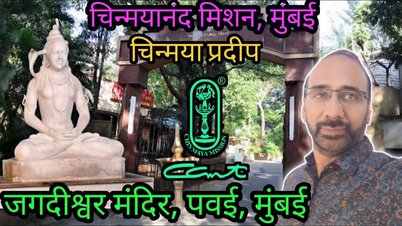 Chinmaya Mission || Jagdishwar Mandir, Powai, Mumbai ||Chinmaya Pradeep ||