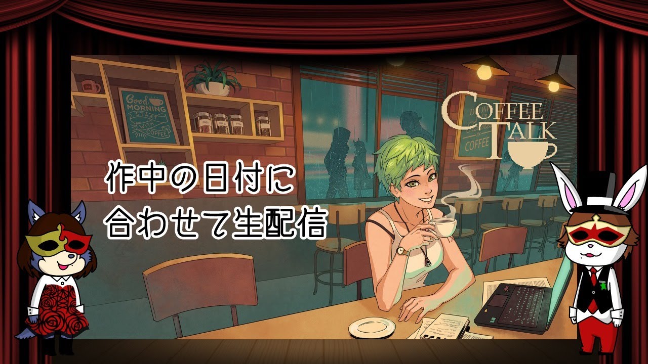 【作中の日付に合わせてCOFFEE TALK生配信アーカイブ】【作中の日付に合わせてCOFFEE TALK】日曜日,2020年10月18日（最終日）【仮面夫婦の即興劇 -エチュード-】