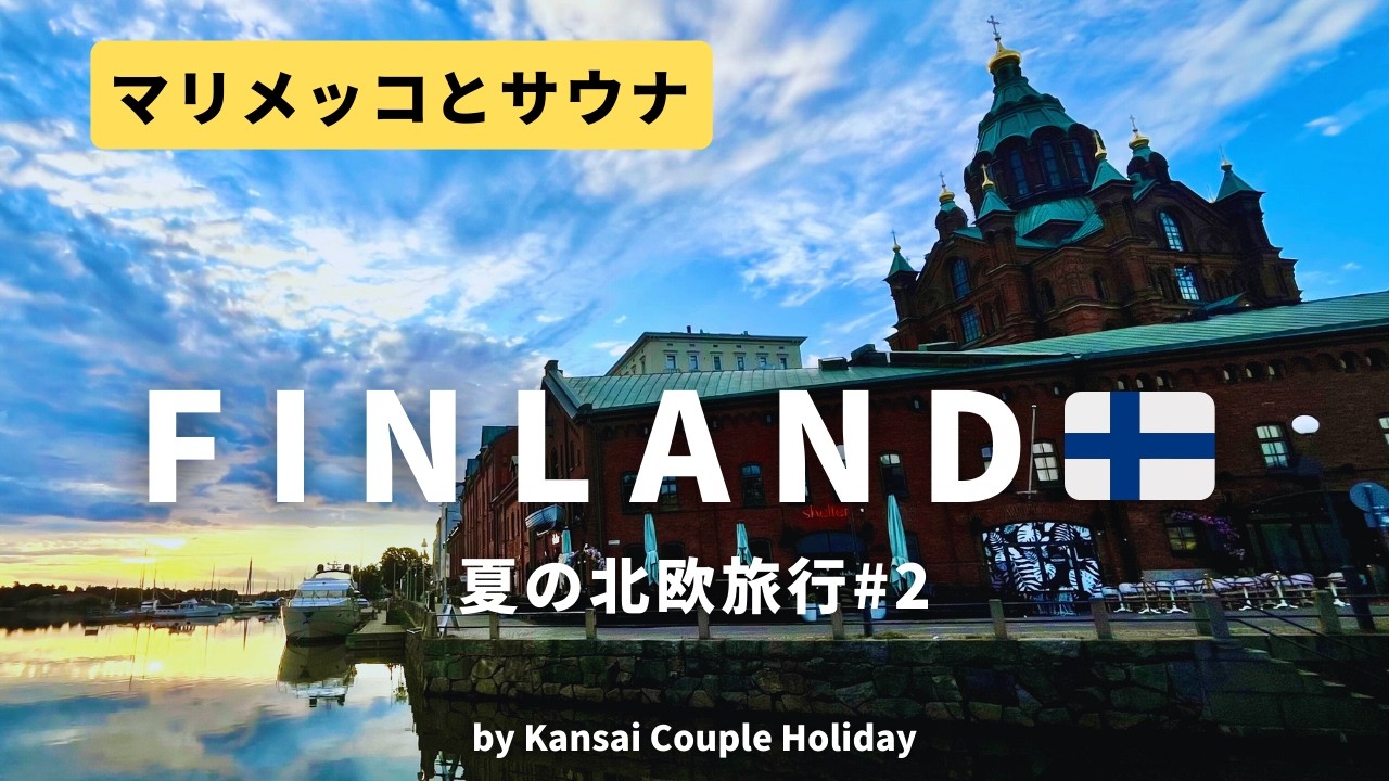 【フィンランド】ヘルシンキでマリメッコとサウナを満喫🇫🇮夏の北欧旅行#2