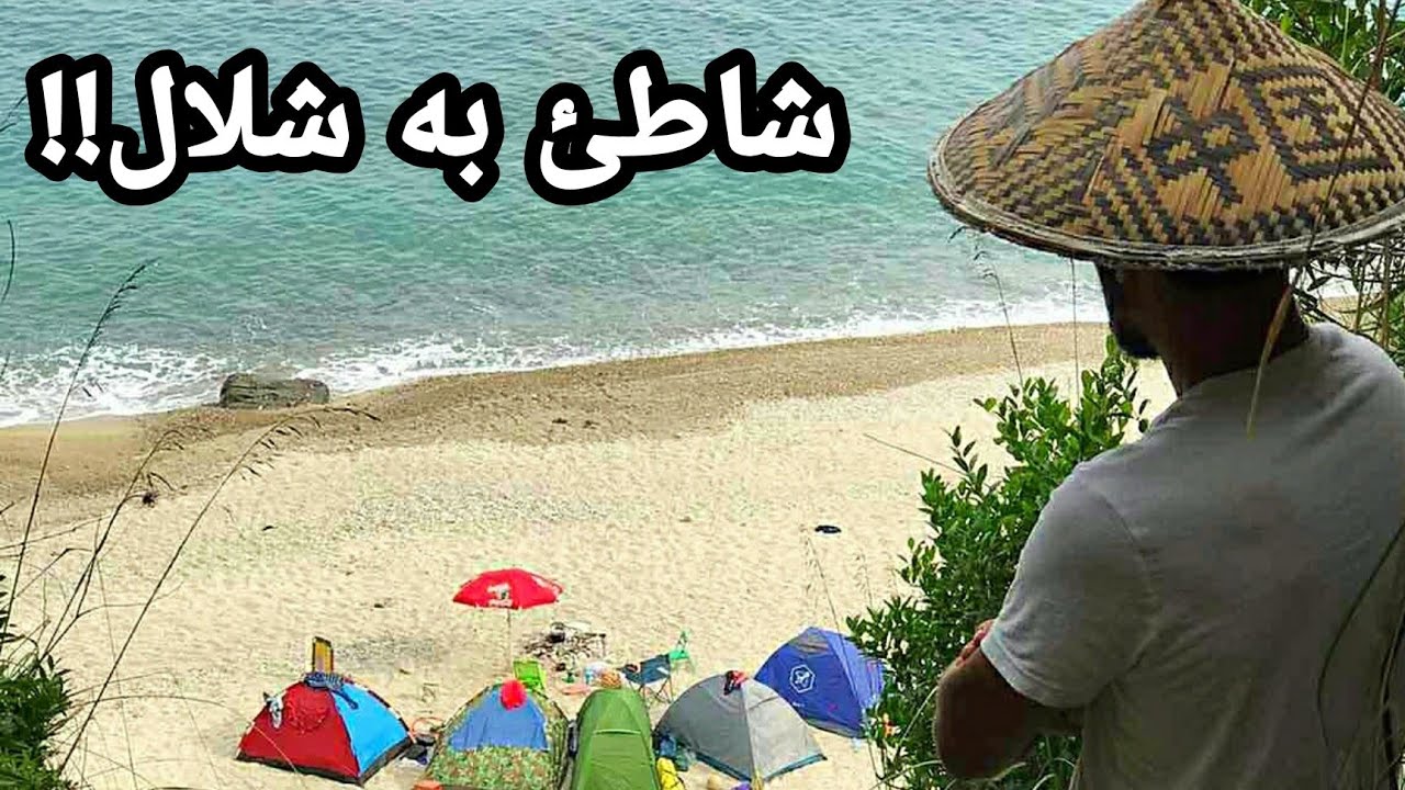 شاطئ بوالنشم و شلاله 