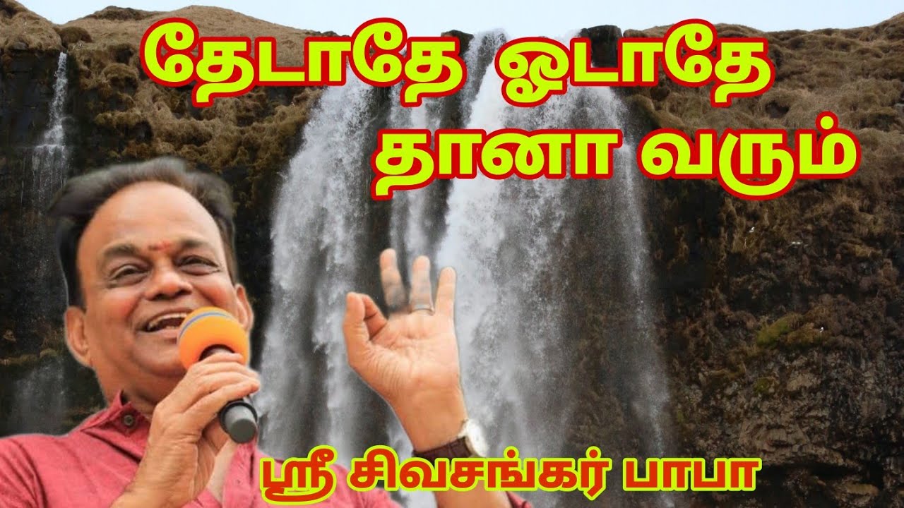 தேடாதே! ஓடாதே! தானா வரும். Sri Sivashankar Baba Speech #sivashankarbaba #samratchana #sreeramarajya