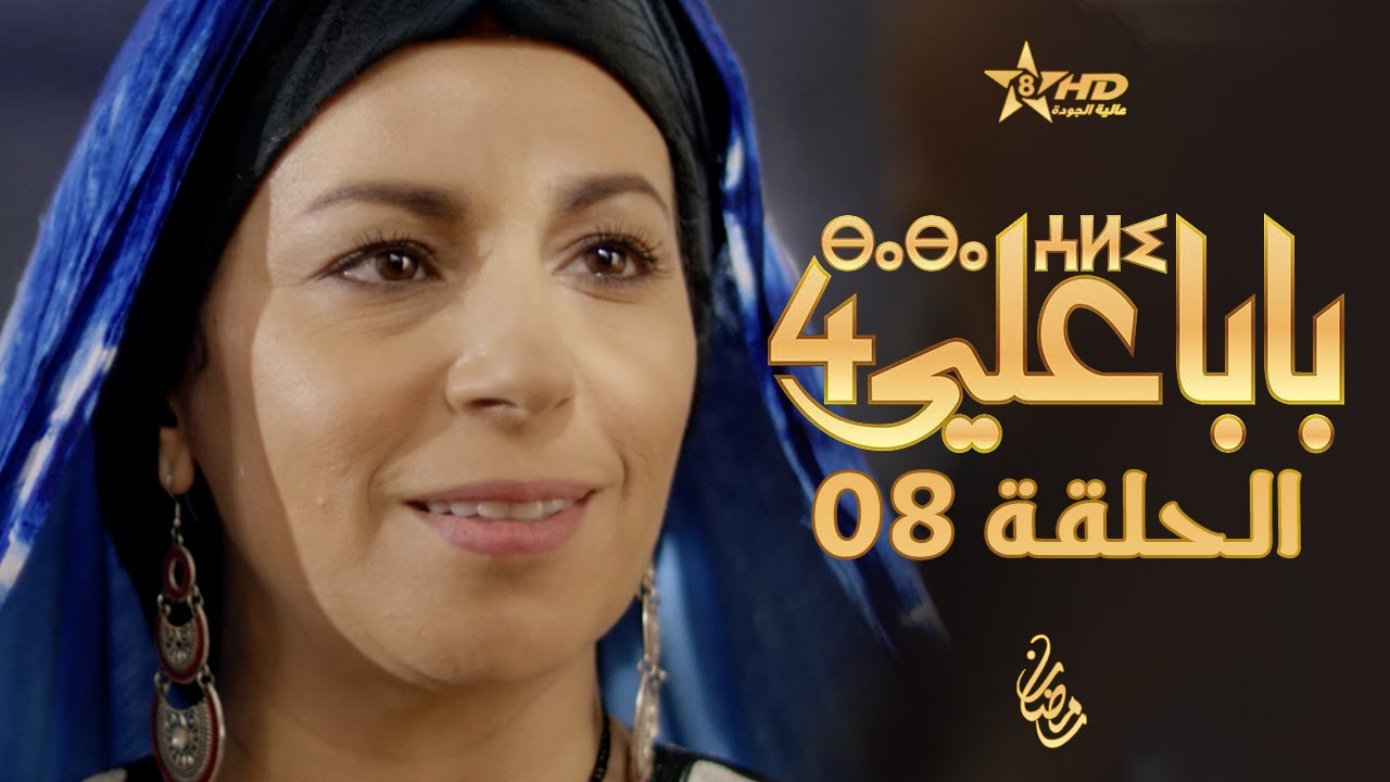 بابا علي الحلقة 8 - الموسم الرابع | BABA ALI 4 - EPISODE 08 | ⴱⴰⴱⴰ ⵄⵍⵉ