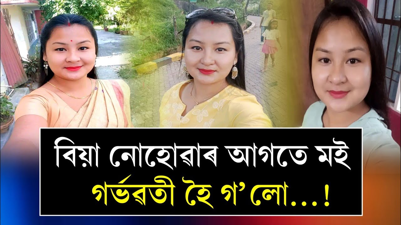 বিয়া নোহোৱাৰ আগতে মই হৈ গলো, মই তাক বহুত ভাল পাইছিলো, কিন্তু সি | Assam Media 24