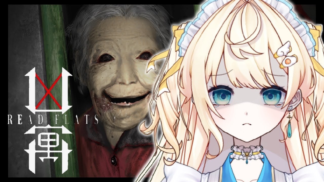 【 凶寓 】初ホラー…怖い助けてwithかるた見守り隊