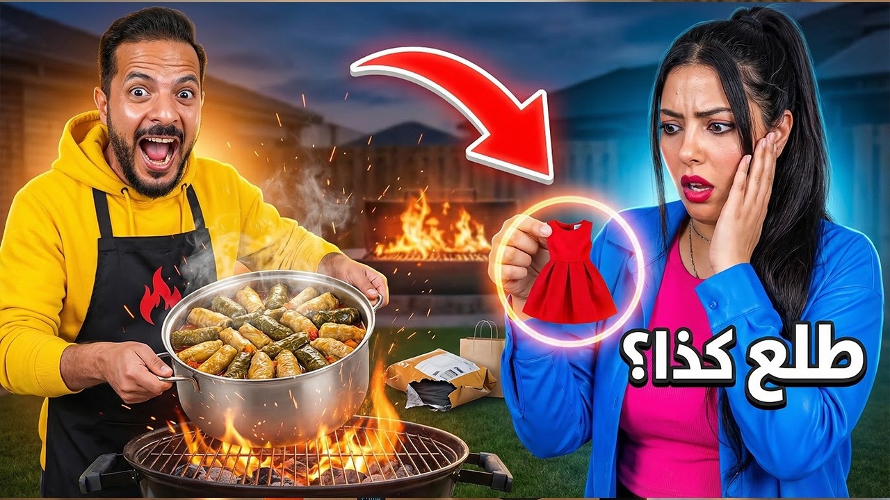 تحدي محشي الكانون على الفحم 🔥 ومقلب لبس الأونلاين الصادم 😂👗