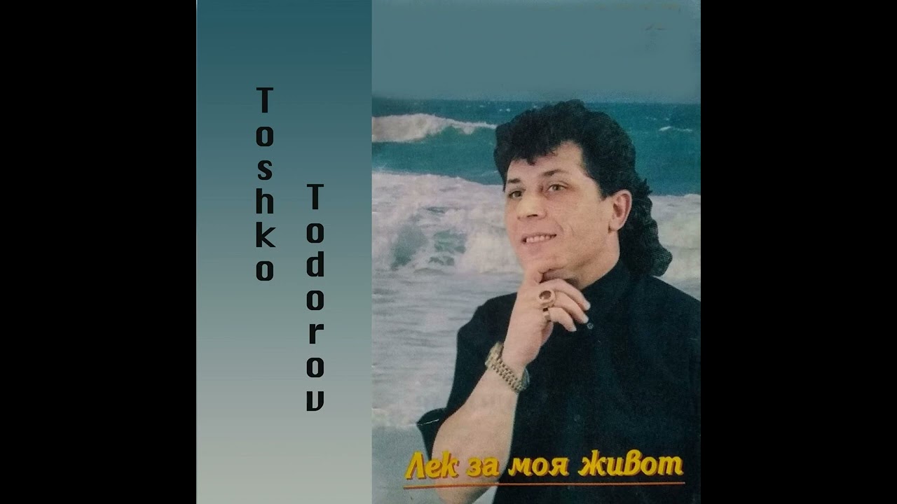Тошко Тодоров - Радка / Toshko Todorov - Radka Piratka (HD)