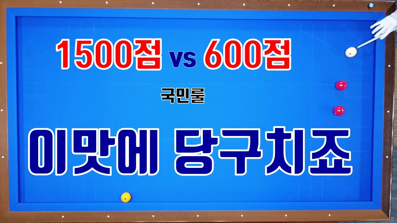 [4구당구] 이맛에 당구치죠~