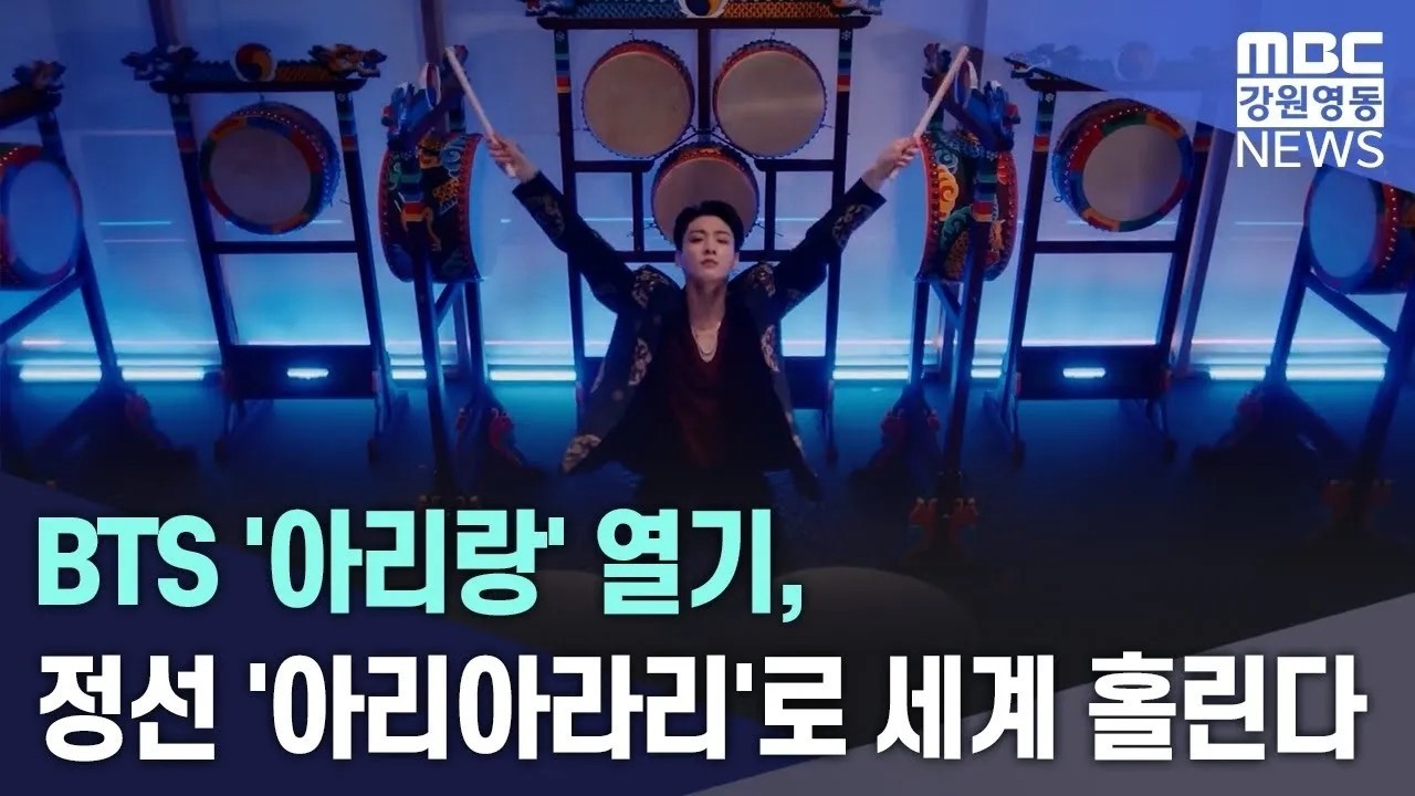 BTS '아리랑' 열기, 정선 '아리아라리'로 세계 홀린다 20260315