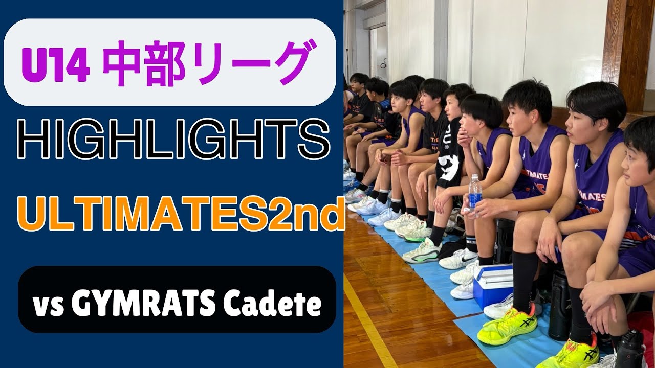 [ハイライト] vs 準決勝 GYMRATS Cadete U14中部リーグ　2025/11/23