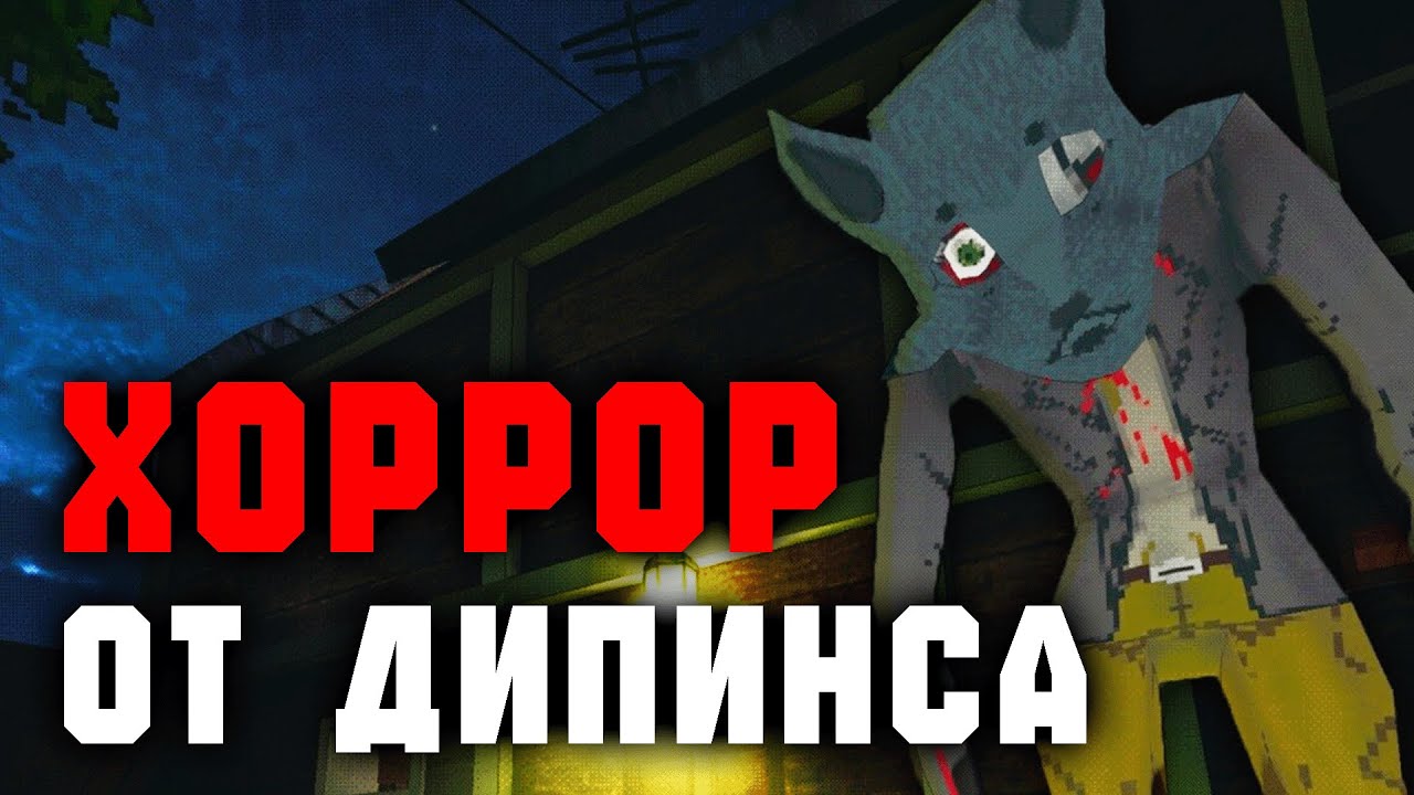 ПОБЕГ ОТ ДЕДА-ДИПИНСА