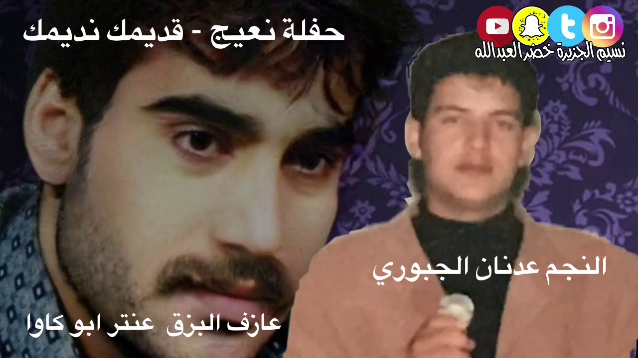 قدرت طولي وطولك - حفلة نعيج - عدنان الجبوري وعنتر ابو كاوا - قديمك نديمك