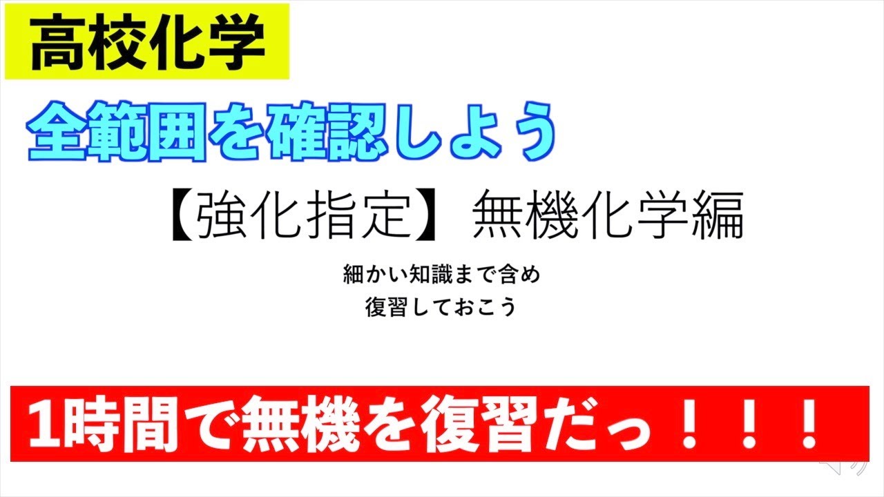 【強化指定】無機化学編