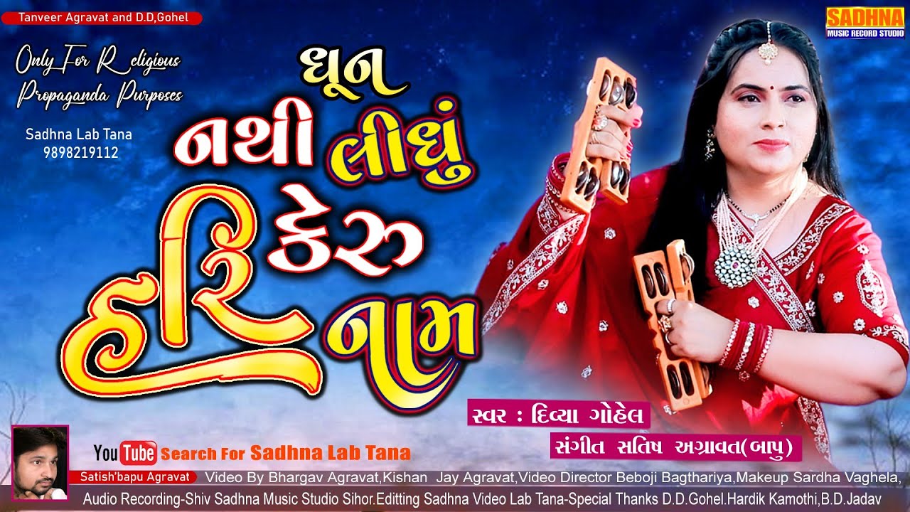 Nathi Lidhu Harikeru Nam - DHUN - નથીલીધુ હરિકેરુ નામ સવારે ઉઠી કામ કામ કામ કીર્તન Divya Gohel 
