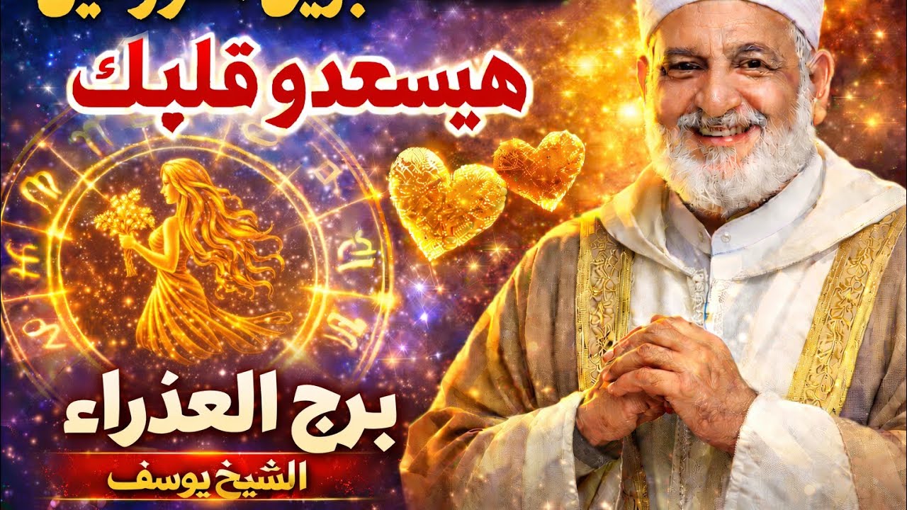 برج العذراء ♥️عندك خبرين مفرحين هيسعدوك بعد ثلاثة امنيات تتحقق ليك👍 رفع بلوك مكالمة من شخص بيحبك عمل