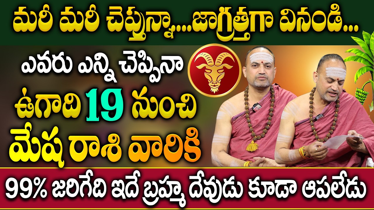 మేష రాశి వారికి ఉగాది 19 నుంచి జరిగేది ఇదే..| Mesha Rashi 2026 Horoscope | Nandibhatla