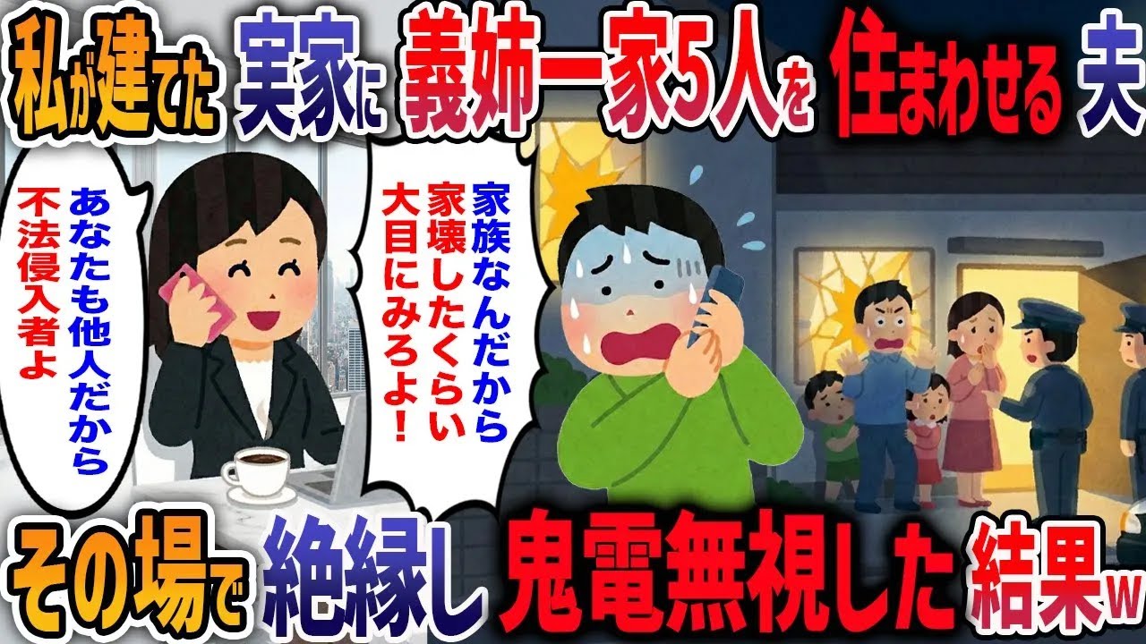 私の海外出張中に5人家族で住み着きリフォームしたばかりの家を破壊した義姉一家→夫の鬼電を無視して警察と弁護士を入れ全額請求した結果w