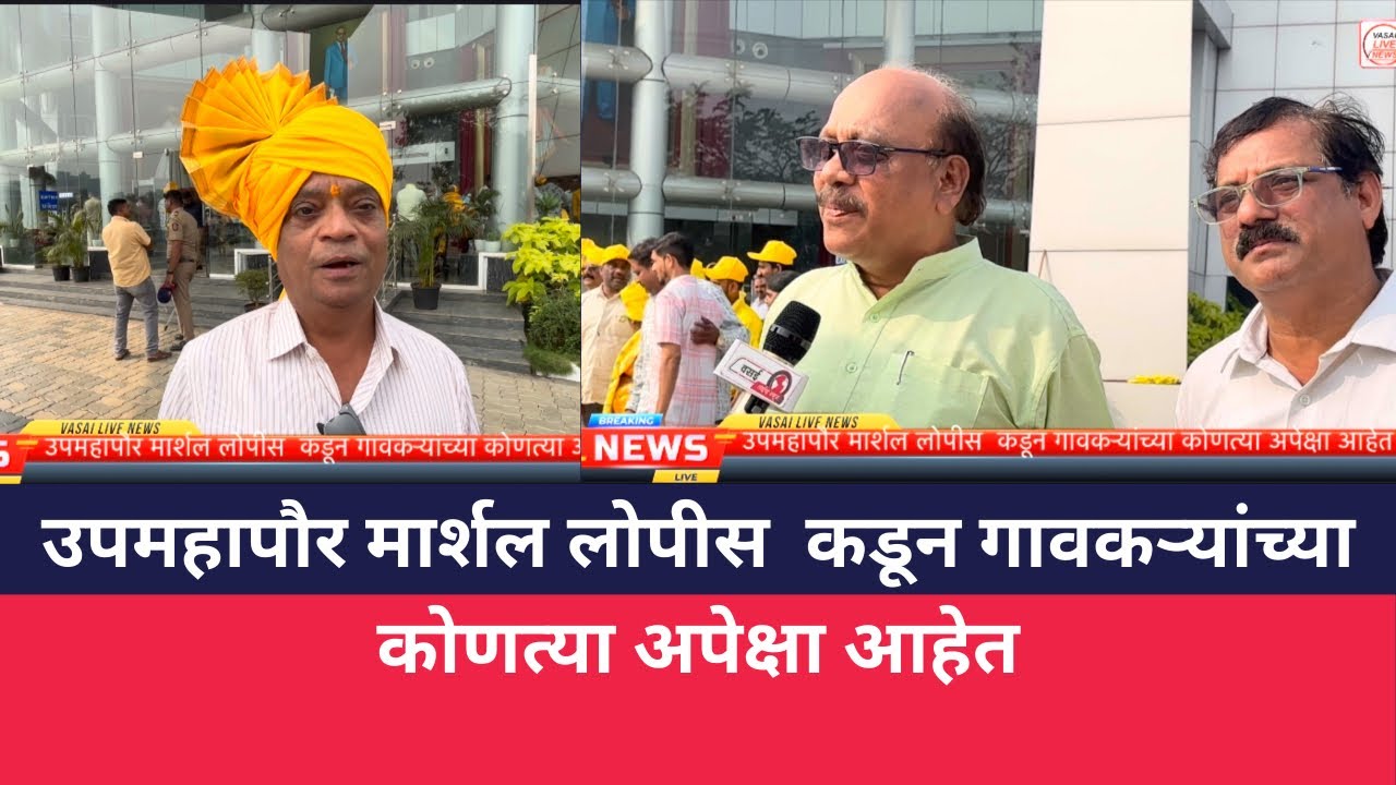 उपमहापौर मार्शल लोपीस  कडून गावकऱ्यांच्या कोणत्या अपेक्षा आहेत