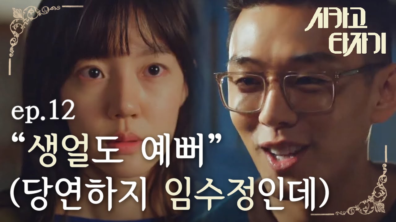 [#시카고타자기] EP12-02 유아인 눈에서 하트 뚝뚝😍 