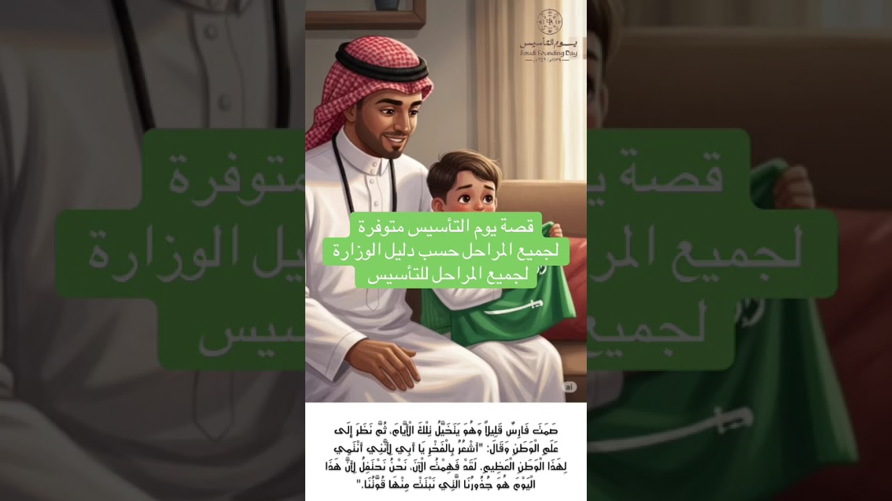 قصة يوم التاسيس ( رحلة فارس إلى يوم التاسيس ) للطلب ٠٥٩٤٢٠٨٠٩٠
