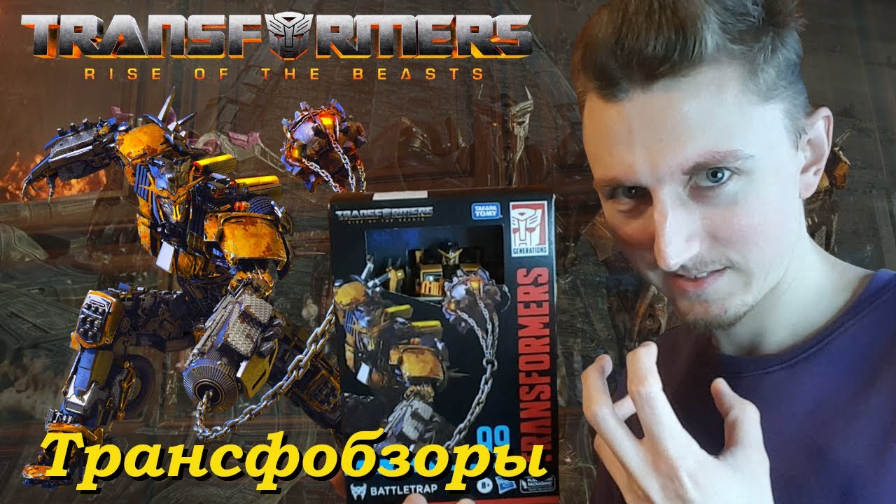 Transformers Studio Series 99 Battletrap - Достойный Трансформер Из Нового Фильма! - [Трансфобзоры]