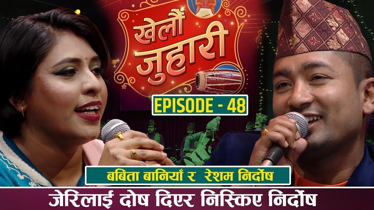 शंकर सँगनटिकेको जेरिको माया रेशम सँग पनि टिकेन KHELAU JUHARI RESHAM VS BABITA BANIYA भुल्नै भयो धौ