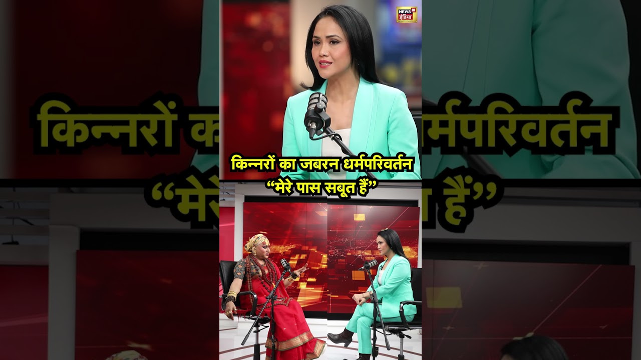Hemangi Sakhi kinnar: किन्नरों का जबरन धर्मपरिवर्तन  &ldquo;मेरे पास सबूत हैं&rdquo; | #mahamandaleshwar