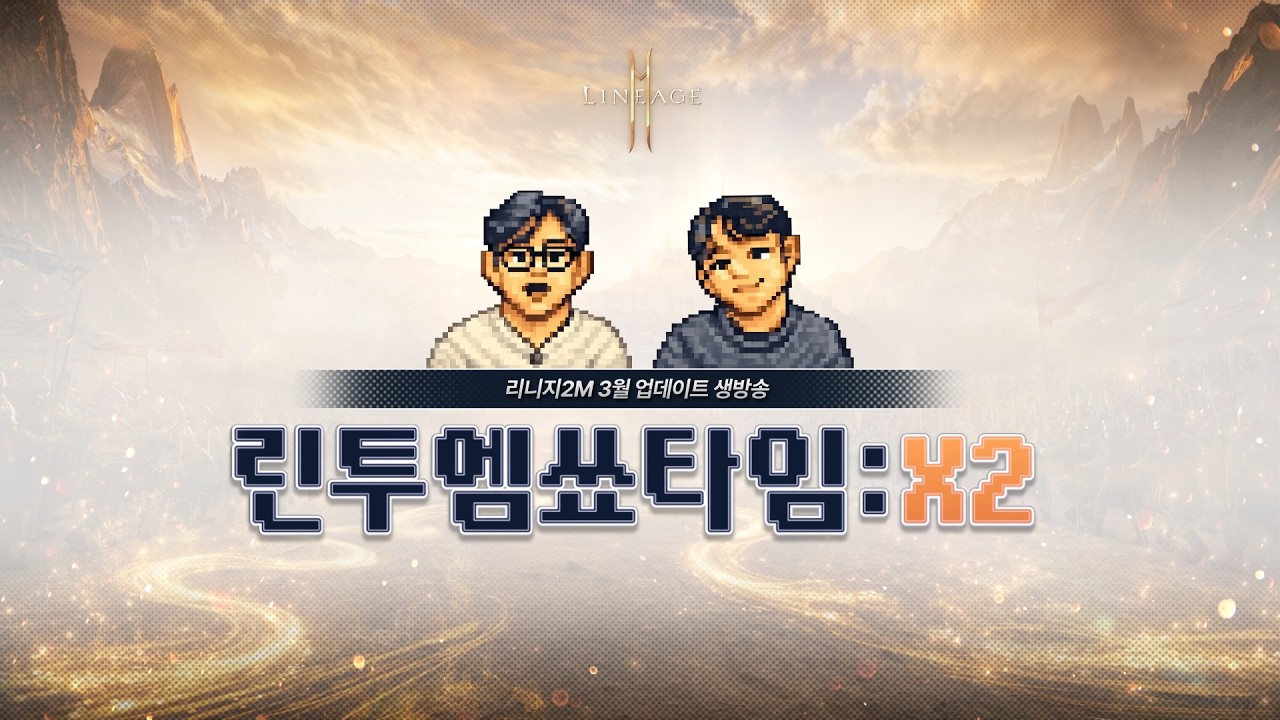 리니지2M 생방송 [린투엠쑈타임:X2] #린투엠생방송