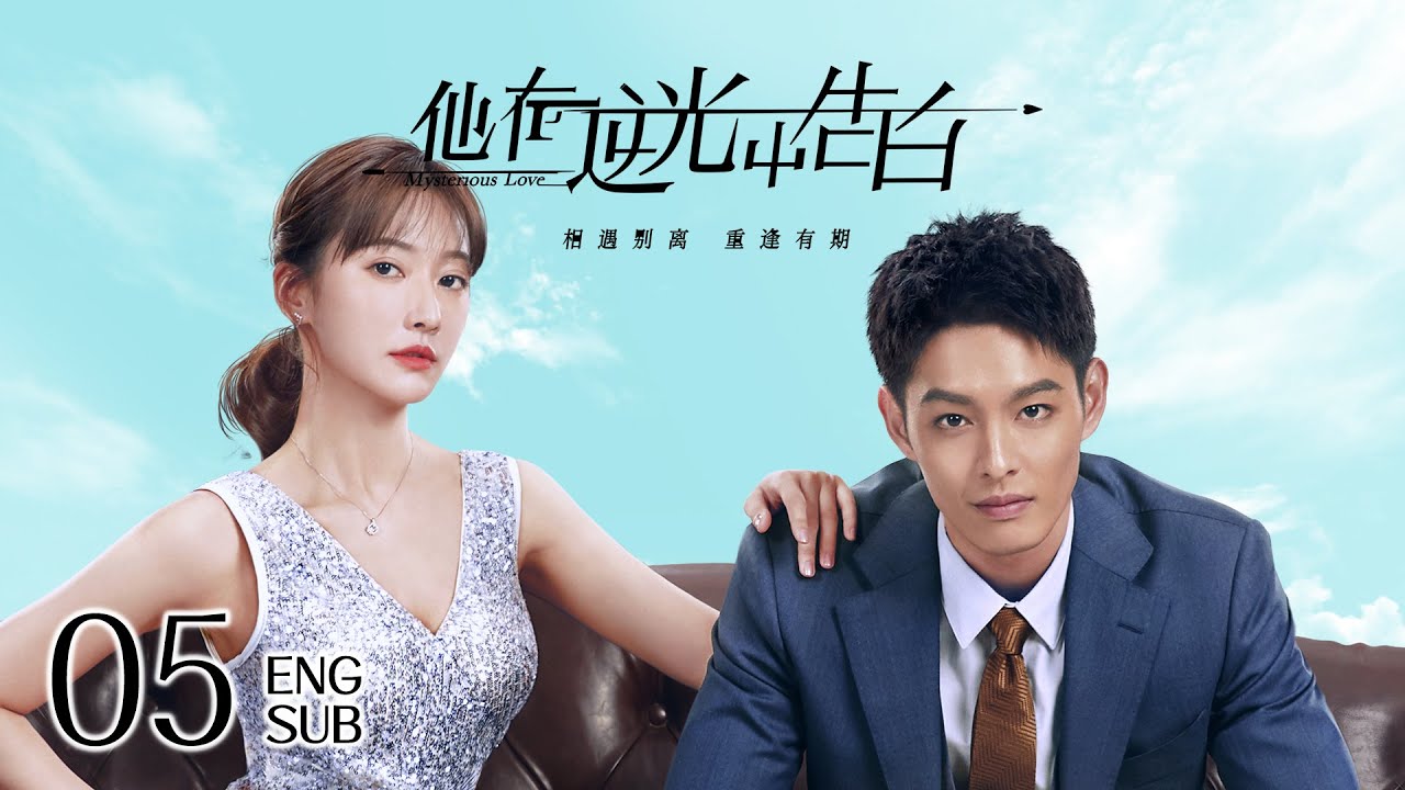 ENG SUB《他在逆光中告白 Mysterious Love》EP05 | 甜寵懸疑  | KUKAN Drama